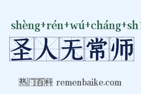 圣人无常师是什么意思的图片